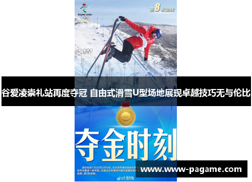谷爱凌崇礼站再度夺冠 自由式滑雪U型场地展现卓越技巧无与伦比