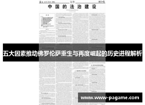 五大因素推动佛罗伦萨重生与再度崛起的历史进程解析