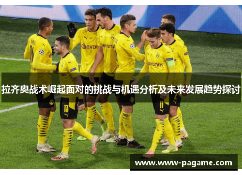 拉齐奥战术崛起面对的挑战与机遇分析及未来发展趋势探讨