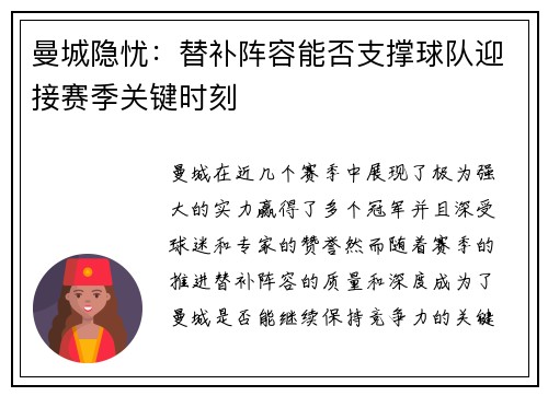 曼城隐忧：替补阵容能否支撑球队迎接赛季关键时刻