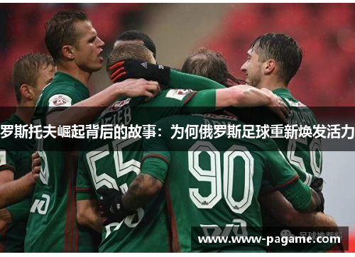 罗斯托夫崛起背后的故事：为何俄罗斯足球重新焕发活力
