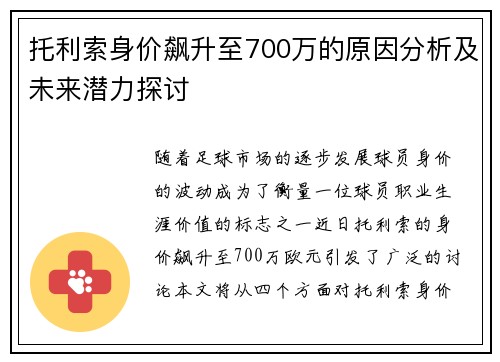 托利索身价飙升至700万的原因分析及未来潜力探讨