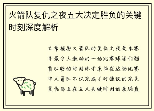 火箭队复仇之夜五大决定胜负的关键时刻深度解析