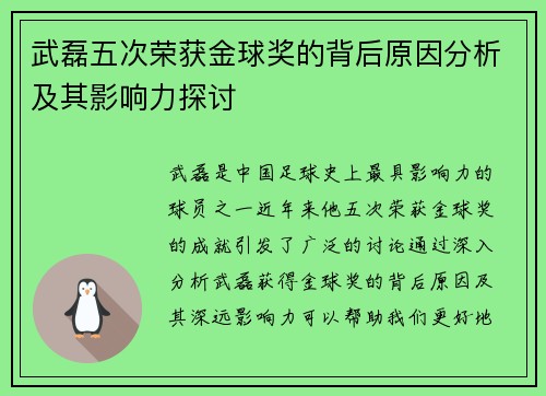 武磊五次荣获金球奖的背后原因分析及其影响力探讨