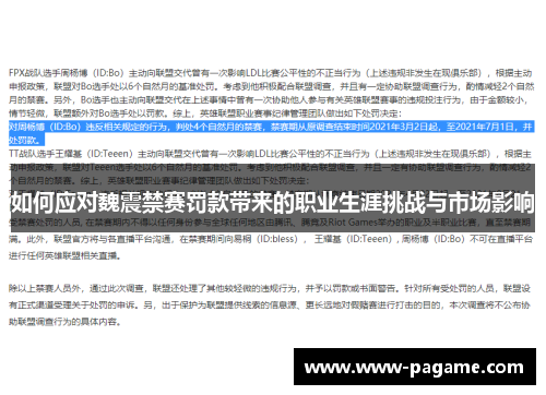 如何应对魏震禁赛罚款带来的职业生涯挑战与市场影响