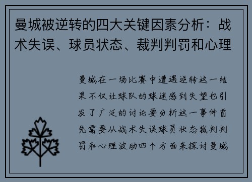 曼城被逆转的四大关键因素分析：战术失误、球员状态、裁判判罚和心理波动