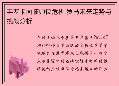 丰塞卡面临帅位危机 罗马未来走势与挑战分析