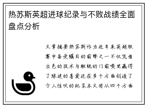 热苏斯英超进球纪录与不败战绩全面盘点分析