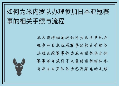 如何为米内罗队办理参加日本亚冠赛事的相关手续与流程