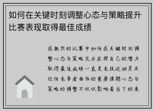 如何在关键时刻调整心态与策略提升比赛表现取得最佳成绩