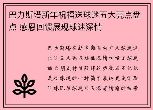 巴力斯塔新年祝福送球迷五大亮点盘点 感恩回馈展现球迷深情