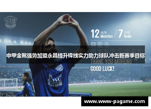 中甲金靴强势加盟永昌提升锋线实力助力球队冲击新赛季目标