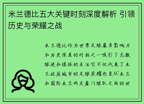 米兰德比五大关键时刻深度解析 引领历史与荣耀之战