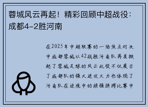 蓉城风云再起！精彩回顾中超战役：成都4-2胜河南