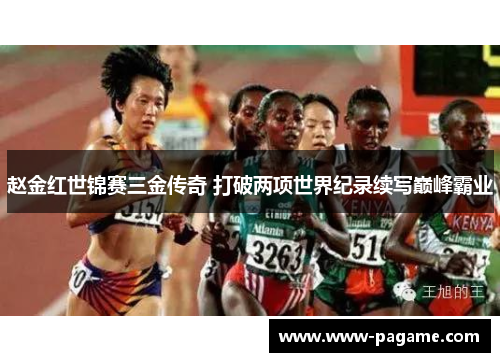 赵金红世锦赛三金传奇 打破两项世界纪录续写巅峰霸业