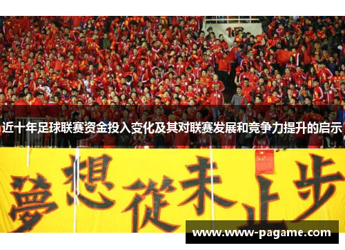 近十年足球联赛资金投入变化及其对联赛发展和竞争力提升的启示