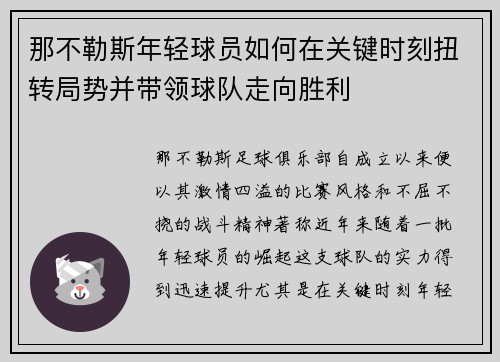 那不勒斯年轻球员如何在关键时刻扭转局势并带领球队走向胜利