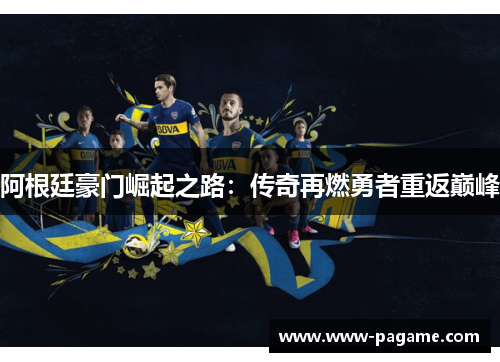 阿根廷豪门崛起之路：传奇再燃勇者重返巅峰