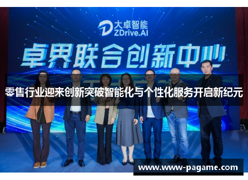 零售行业迎来创新突破智能化与个性化服务开启新纪元