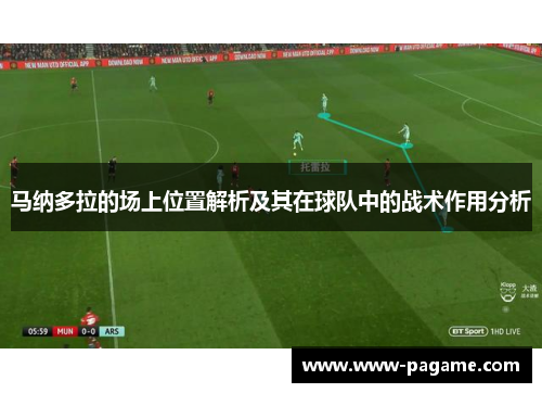 马纳多拉的场上位置解析及其在球队中的战术作用分析
