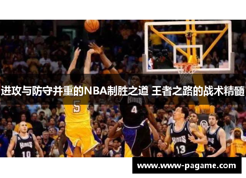 进攻与防守并重的NBA制胜之道 王者之路的战术精髓 进攻与防守并重的NBA制胜之道 王者之路的战术精髓