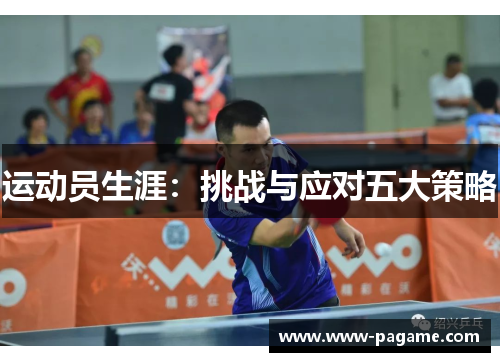 运动员生涯:挑战与应对五大策略 运动员生涯:挑战与应对五大策略