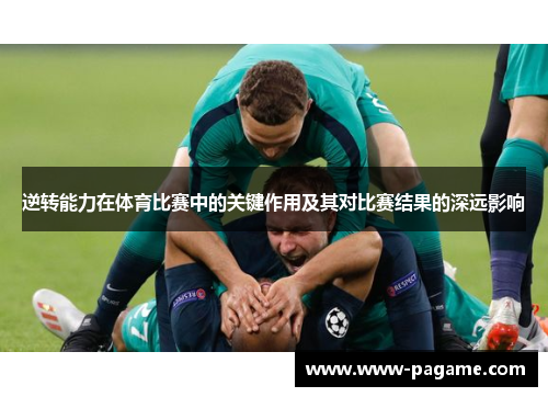 逆转能力在体育比赛中的关键作用及其对比赛结果的深远影响 逆转能力在体育比赛中的关键作用及其对比赛结果的深远影响