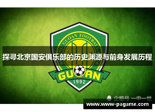 探寻北京国安俱乐部的历史渊源与前身发展历程