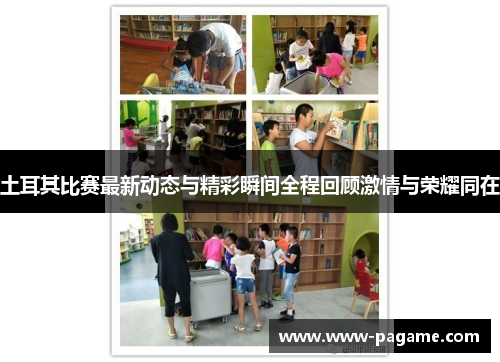 土耳其比赛最新动态与精彩瞬间全程回顾激情与荣耀同在 土耳其比赛最新动态与精彩瞬间全程回顾激情与荣耀同在