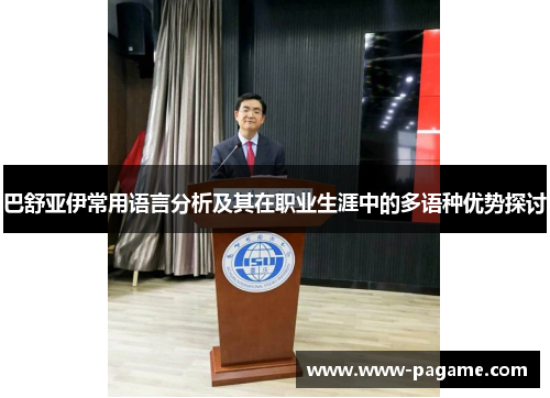 巴舒亚伊常用语言分析及其在职业生涯中的多语种优势探讨 巴舒亚伊常用语言分析及其在职业生涯中的多语种优势探讨