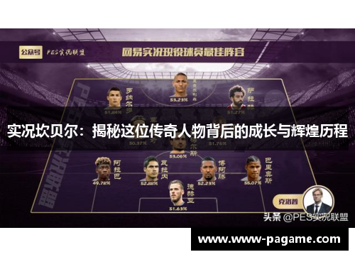 实况坎贝尔：揭秘这位传奇人物背后的成长与辉煌历程