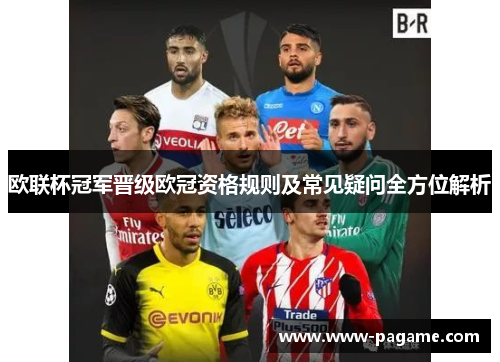 欧联杯冠军晋级欧冠资格规则及常见疑问全方位解析