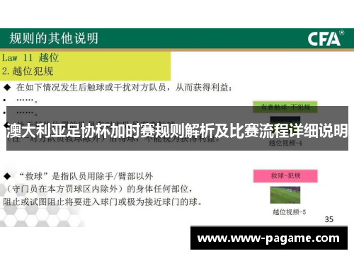 澳大利亚足协杯加时赛规则解析及比赛流程详细说明