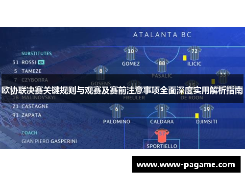 欧协联决赛关键规则与观赛及赛前注意事项全面深度实用解析指南
