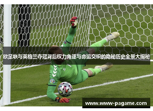 欧足联与英格兰夺冠背后权力角逐与命运交织的隐秘历史全景大揭秘