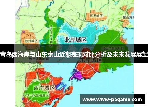 青岛西海岸与山东泰山近期表现对比分析及未来发展展望