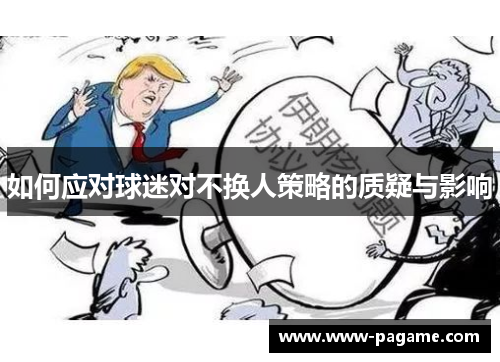 如何应对球迷对不换人策略的质疑与影响