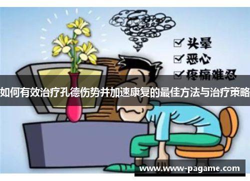 如何有效治疗孔德伤势并加速康复的最佳方法与治疗策略