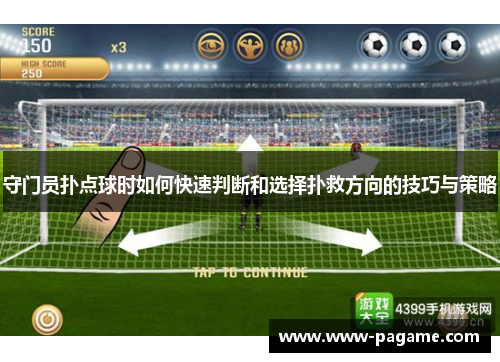 守门员扑点球时如何快速判断和选择扑救方向的技巧与策略