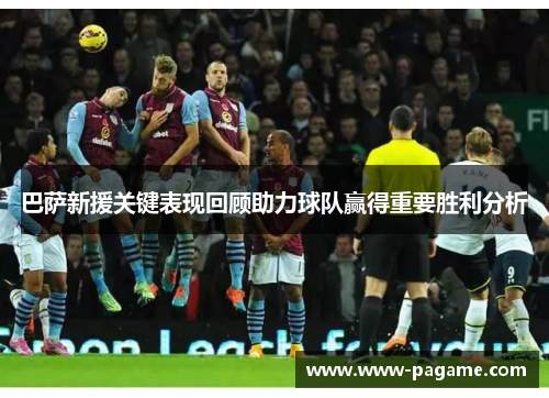 巴萨新援关键表现回顾助力球队赢得重要胜利分析