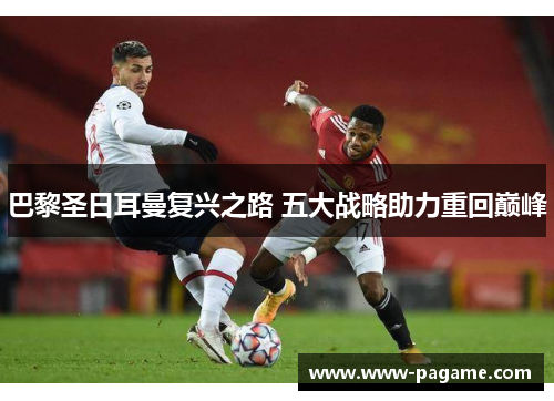 巴黎圣日耳曼复兴之路 五大战略助力重回巅峰