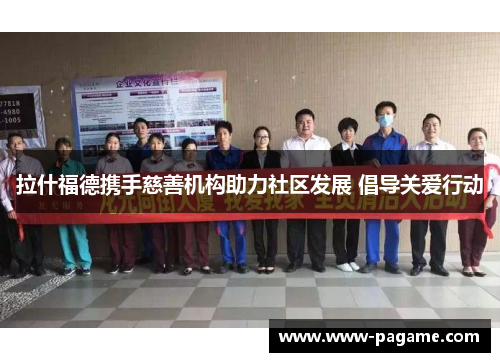 拉什福德携手慈善机构助力社区发展 倡导关爱行动 拉什福德携手慈善机构助力社区发展 倡导关爱行动