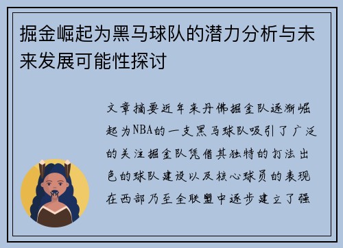掘金崛起为黑马球队的潜力分析与未来发展可能性探讨 掘金崛起为黑马球队的潜力分析与未来发展可能性探讨