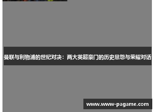 曼联与利物浦的世纪对决：两大英超豪门的历史恩怨与荣耀对话