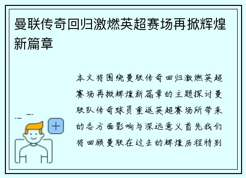 曼联传奇回归激燃英超赛场再掀辉煌新篇章