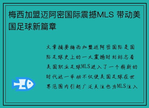 梅西加盟迈阿密国际震撼MLS 带动美国足球新篇章 梅西加盟迈阿密国际震撼MLS 带动美国足球新篇章