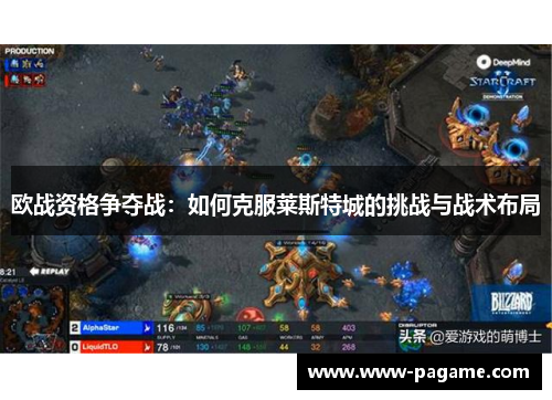 欧战资格争夺战：如何克服莱斯特城的挑战与战术布局