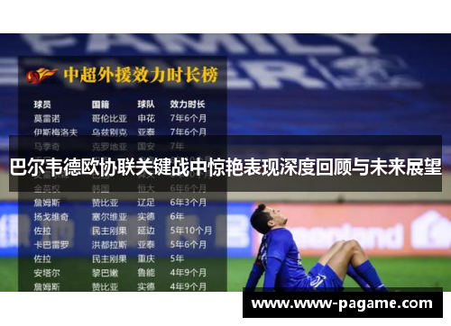 巴尔韦德欧协联关键战中惊艳表现深度回顾与未来展望 巴尔韦德欧协联关键战中惊艳表现深度回顾与未来展望