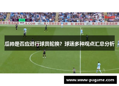 瓜帅是否应进行球员轮换？球迷多种观点汇总分析