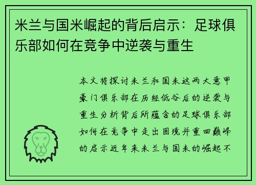 米兰与国米崛起的背后启示:足球俱乐部如何在竞争中逆袭与重生 米兰与国米崛起的背后启示:足球俱乐部如何在竞争中逆袭与重生